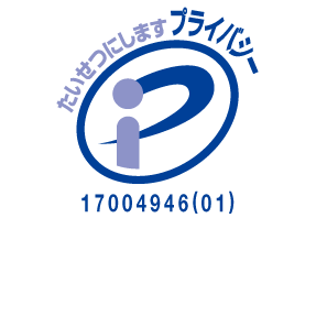 プライバシー